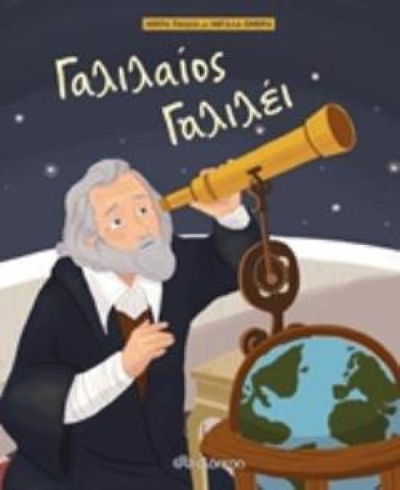 ΜΙΚΡΑ ΠΑΙΔΙΑ ΜΕ ΜΕΓΑΛΑ ΟΝΕΙΡΑ 5 ΓΑΛΙΛΑΙΟΣ ΓΑΛΙΛΕΙ