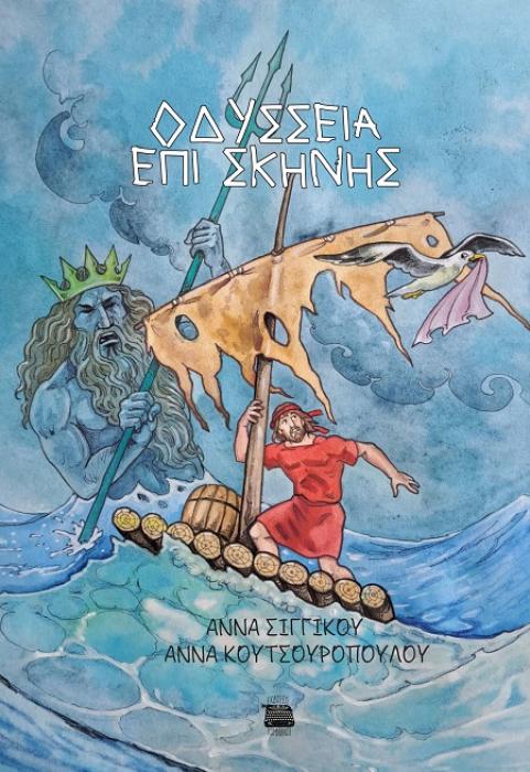 OΔΥΣΣΕΙΑ ΕΠΙ ΣΚΗΝΗΣ