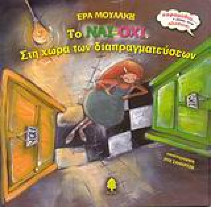 ΠΑΡΑΜΥΘΙΑ... Η ΜΗΠΩΣ ΕΙΝΑΙ ΑΛΗΘΕΙΑ; ΤΟ ΝΑΙ-ΟΧΙ. ΣΤΗ ΧΩΡΑ ΤΩΝ ΔΙΑΠΡΑΓΜΑΤΕΥΣΕΩΝ