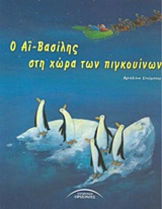 ΧΡΙΣΤΟΥΓΕΝΝΙΑΤΙΚΑ Ο ΑΙ-ΒΑΣΙΛΗΣ ΣΤΗ ΧΩΡΑ ΤΩΝ ΠΙΓΚΟΥΙΝΩΝ