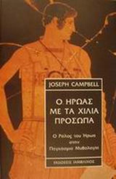 Ο ΗΡΩΑΣ ΜΕ ΤΑ ΧΙΛΙΑ ΠΡΟΣΩΠΑ Ο ΡΟΛΟΣ ΤΟΥ ΗΡΩΑ ΣΤΗΝ ΠΑΓΚΟΣΜΙΑ ΜΥΘΟΛΟΓΙΑ