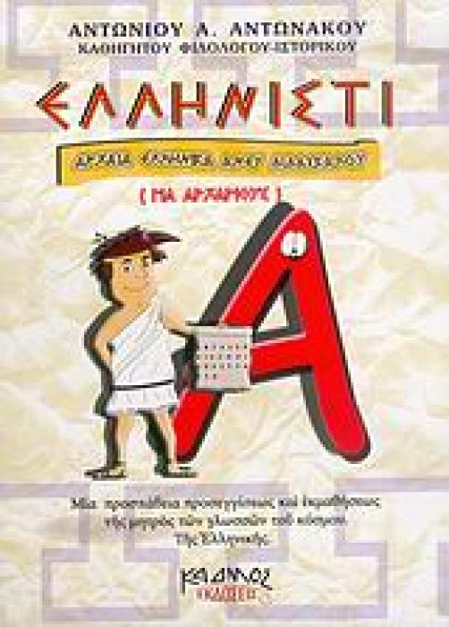 ΕΛΛΗΝΙΣΤΙ ΑΡΧΑΙΑ ΕΛΛΗΝΙΚΑ ΑΝΕΥ ΔΙΔΑΣΚΑΛΟΥ: ΓΙΑ ΑΡΧΑΡΙΟΥΣ: ΜΙΑ ΠΡΟΣΠΑΘΕΙΑ ΠΡΟΣΕΓΓΙΣΕΩΣ ΚΑΙ ΕΚΜΑΘΗΣΕΩΣ ΤΗΣ ΜΗΤΡΟΣ ΤΩΝ ΓΛΩΣΣΩΝ ΤΟΥ ΚΟΣΜΟΥ, ΤΗΣ ΕΛΛΗΝΙΚΗΣ