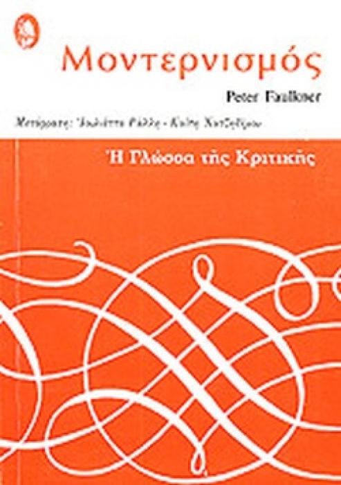 ΜΟΝΤΕΡΝΙΣΜΟΣ