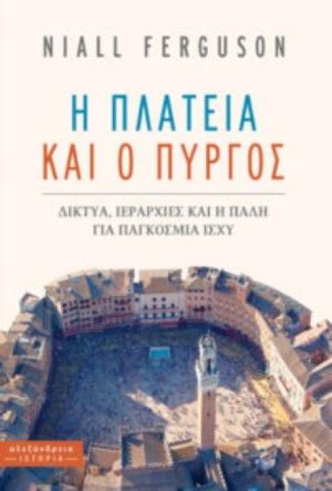 Η ΠΛΑΤΕΙΑ ΚΑΙ Ο ΠΥΡΓΟΣ ΔΙΚΤΥΑ, ΙΕΡΑΡΧΙΕΣ ΚΑΙ Η ΠΑΛΗ ΓΙΑ ΠΑΓΚΟΣΜΙΑ ΙΣΧΥ