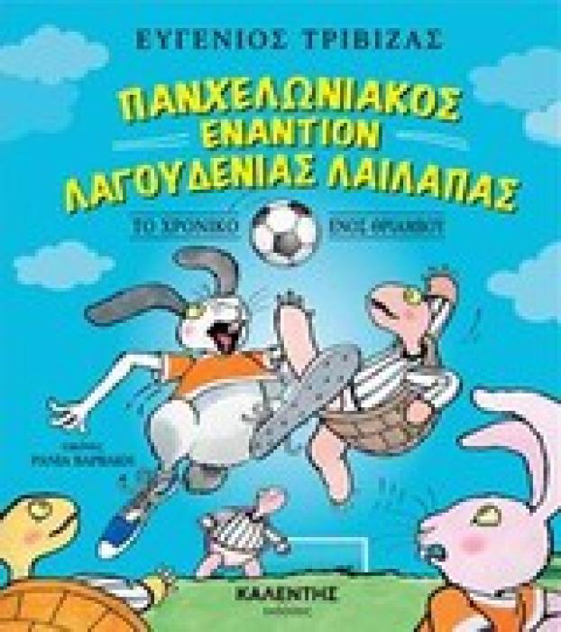 ΠΑΝΧΕΛΩΝΙΑΚΟΣ ΕΝΑΝΤΙΟΝ ΛΑΓΟΥΔΕΝΙΑΣ ΛΑΙΛΑΠΑΣ ΤΟ ΧΡΟΝΙΚΟ ΕΝΟΣ ΘΡΙΑΜΒΟΥ