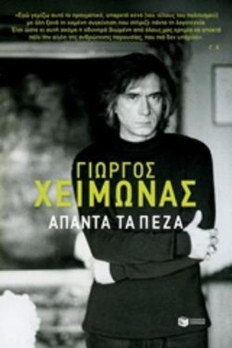 ΑΠΑΝΤΑ ΤΑ ΠΕΖΑ (ΓΙΩΡΓΟΣ ΧΕΙΜΩΝΑΣ)