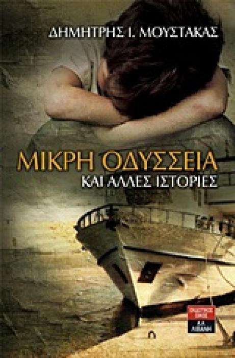 ΠΑΙΔΙΚΗ ΒΙΒΛΙΟΘΗΚΗ ΜΙΚΡΗ ΟΔΥΣΣΕΙΑ ΚΑΙ ΑΛΛΕΣ ΙΣΤΟΡΙΕΣ