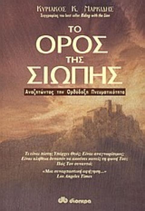 ΤΟ ΟΡΟΣ ΤΗΣ ΣΙΩΠΗΣ ΑΝΑΖΗΤΩΝΤΑΣ ΤΗΝ ΟΡΘΟΔΟΞΗ ΠΝΕΥΜΑΤΙΚΟΤΗΤΑ