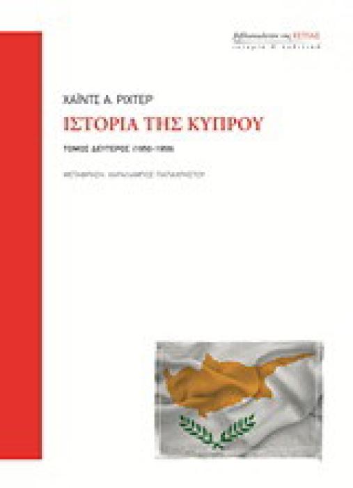 ΙΣΤΟΡΙΑ ΤΗΣ ΚΥΠΡΟΥ: 1950-1959 ΙΣΤΟΡΙΑ ΚΑΙ ΠΟΛΙΤΙΚΗ