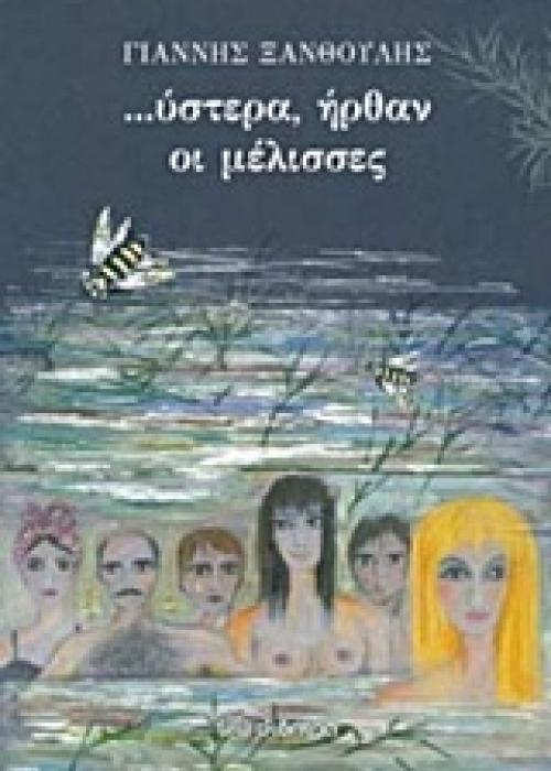 ΥΣΤΕΡΑ ΗΡΘΑΝ ΟΙ ΜΕΛΙΣΣΕΣ (ΕΠΑΝΕΚΔΟΣΗ)
