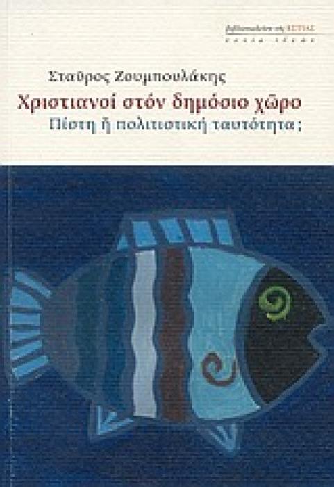 ΧΡΙΣΤΙΑΝΟΙ ΣΤΟΝ ΔΗΜΟΣΙΟ ΧΩΡΟ ΠΙΣΤΗ Η ΠΟΛΙΤΙΣΤΙΚΗ ΤΑΥΤΟΤΗΤΑ; ΕΣΤΙΑ ΙΔΕΩΝ