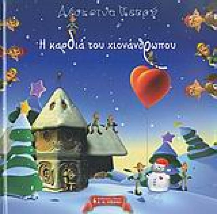 Η ΚΑΡΔΙΑ ΤΟΥ ΧΙΟΝΑΝΘΡΩΠΟΥ