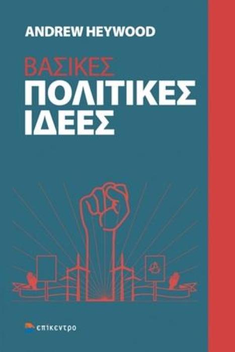 ΒΑΣΙΚΕΣ ΠΟΛΙΤΙΚΕΣ ΙΔΕΕΣ