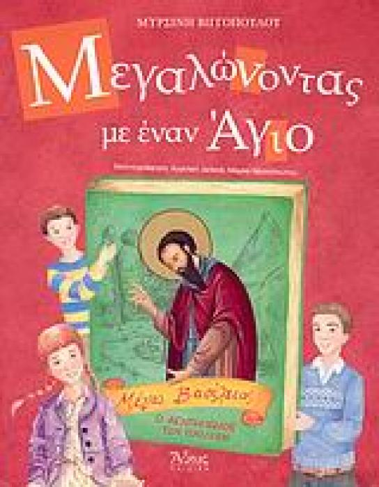 ΜΕΓΑΛΩΝΟΝΤΑΣ ΜΕ ΕΝΑΝ ΑΓΙΟ ΜΕΓΑΣ ΒΑΣΙΛΕΙΟΣ, Ο ΑΓΑΠΗΜΕΝΟΣ ΤΩΝ ΠΑΙΔΙΩΝ