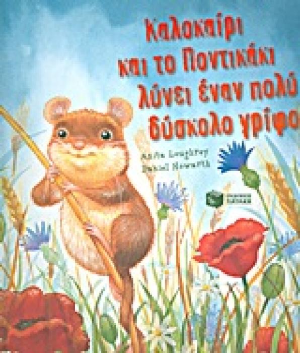 ΚΑΛΟΚΑΙΡΙ ΚΑΙ ΤΟ ΠΟΝΤΙΚΑΚΙ ΛΥΝΕΙ ΕΝΑΝ ΠΟΛΥ ΔΥΣΚΟΛΟ ΓΡΙΦΟ