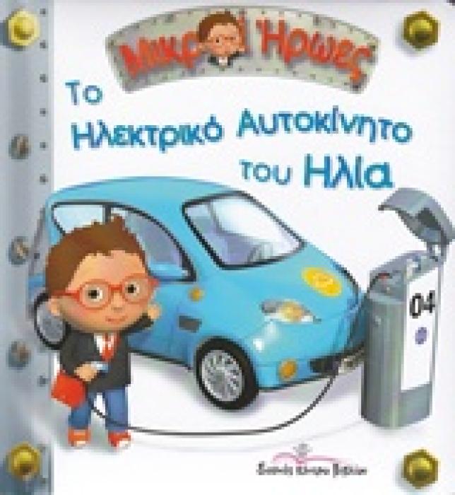 ΤΟ ΗΛΕΚΤΡΙΚΟ ΑΥΤΟΚΙΝΗΤΟ ΤΟΥ ΗΛΙΑ