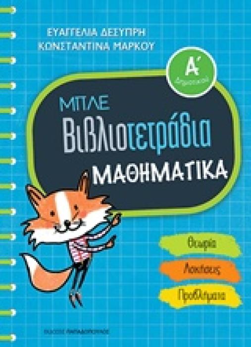 ΜΠΛΕ ΒΙΒΛΙΟΤΕΤΡΑΔΙΑ: ΜΑΘΗΜΑΤΙΚΑ Α ΔΗΜΟΤΙΚΟΥ