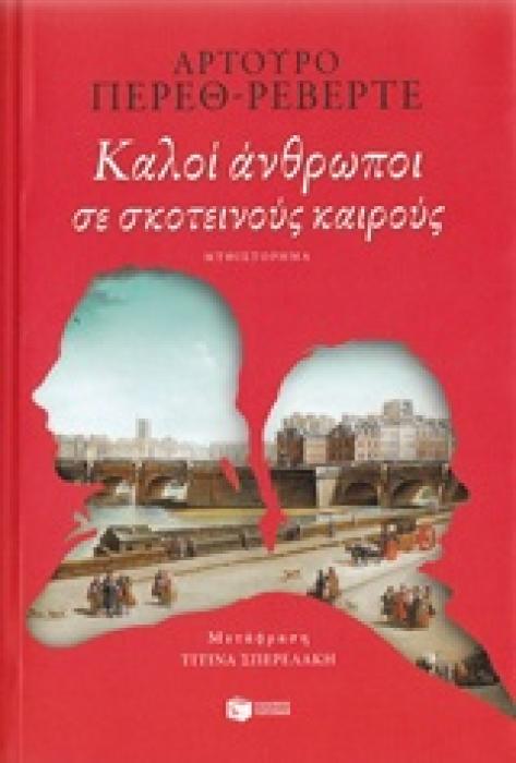 ΞΕΝΗ ΛΟΓΟΤΕΧΝΙΑ ΚΑΛΟΙ ΑΝΘΡΩΠΟΙ ΣΕ ΣΚΟΤΕΙΝΟΥΣ ΚΑΙΡΟΥΣ