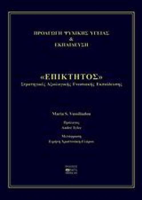 ΠΡΟΑΓΩΓΗ ΨΥΧΙΚΗΣ ΥΓΕΙΑΣ ΚΑΙ ΕΚΠΑΙΔΕΥΣΗ  ΕΠΙΚΤΗΤΟΣ  ΣΤΡΑΤΗΓΙΚΕΣ ΑΞΙΟΛΟΓΙΚΗΣ ΓΝΩΣΙΑΚΗΣ ΕΚΠΑΙΔΕΥΣΗΣ
