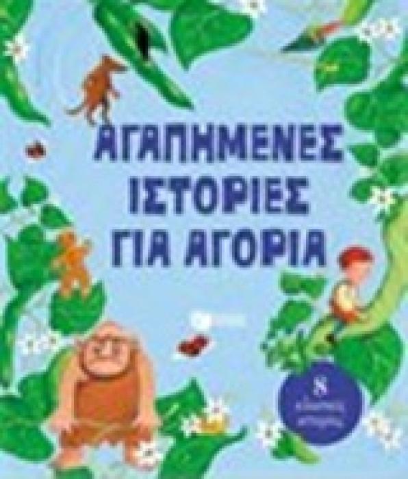 ΑΓΑΠΗΜΕΝΕΣ ΙΣΤΟΡΙΕΣ ΓΙΑ ΑΓΟΡΙΑ 8 ΚΛΑΣΙΚΕΣ ΙΣΤΟΡΙΕΣ