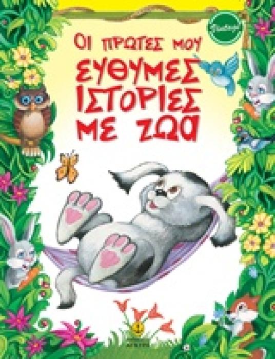 . ΟΙ ΠΡΩΤΕΣ ΕΥΘΥΜΕΣ ΙΣΤΟΡΙΕΣ ΜΕ ΤΑ ΖΩΑ
