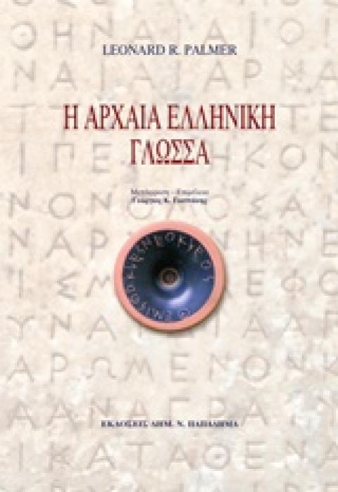 Η ΑΡΧΑΙΑ ΕΛΛΗΝΙΚΗ ΓΛΩΣΣΑ