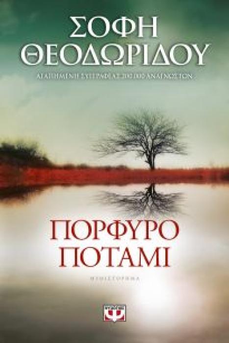 ΠΟΡΦΥΡΟ ΠΟΤΑΜΙ