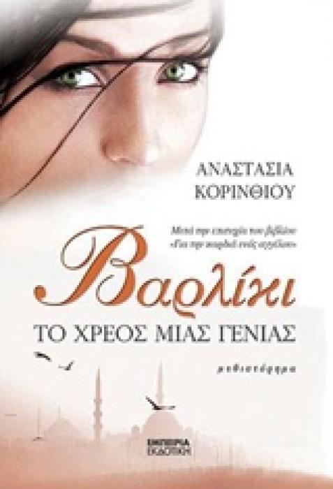 ΒΑΡΛΙΚΙ-ΤΟ ΧΡΕΟΣ ΜΙΑΣ ΓΕΝΙΑΣ