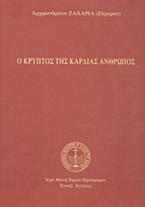 Ο ΚΡΥΠΤΟΣ ΤΗΣ ΚΑΡΔΙΑΣ ΑΝΘΡΩΠΟΣ 1Η ΕΚΔΟΣΗ