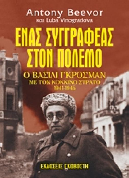 ΕΝΑΣ ΣΥΓΓΡΑΦΕΑΣ ΣΤΟΝ ΠΟΛΕΜΟ Ο ΒΑΣΙΛΙ ΓΚΡΟΣΜΑΝ ΜΕ ΤΟΝ KΟΚΚΙΝΟ ΣΤΡΑΤΟ 1941-1945 1Η ΕΚΔΟΣΗ