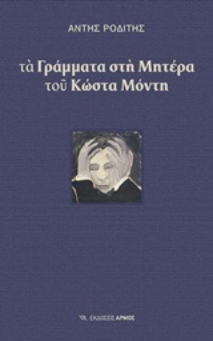 ΤΑ ΓΡΑΜΜΑΤΑ ΣΤΗ ΜΗΤΕΡΑ ΤΟΥ ΚΩΣΤΑ ΜΟΝΤΗ