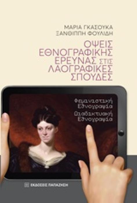ΟΨΕΙΣ ΕΘΝΟΓΡΑΦΙΚΗΣ ΕΡΕΥΝΑΣ ΣΤΙΣ ΛΑΟΓΡΑΦΙΚΕΣ ΣΠΟΥΔΕΣ ΦΕΜΙΝΙΣΤΙΚΗ ΕΘΝΟΓΡΑΦΙΑ - ΔΙΑΔΙΚΤΥΑΚΗ ΕΘΝΟΓΡΑΦΙΑ
