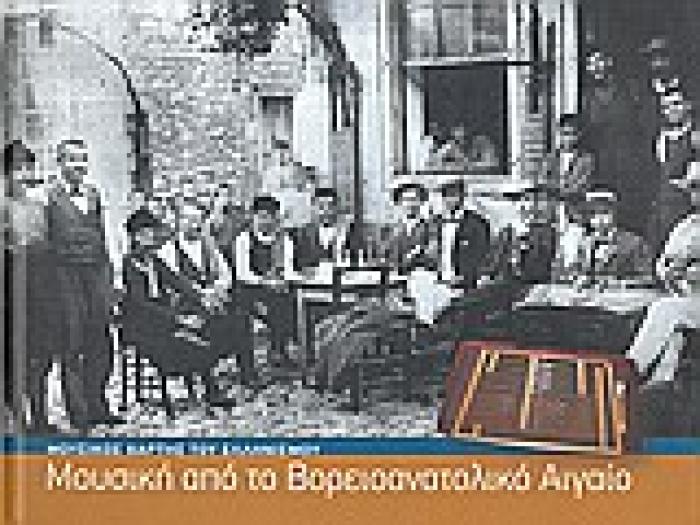 ΜΟΥΣΙΚΟΣ ΧΑΡΤΗΣ ΤΟΥ ΕΛΛΗΝΙΣΜΟΥ ΜΟΥΣΙΚΗ ΑΠΟ ΤΟ ΒΟΡΕΙΟΑΝΑΤΟΛΙΚΟ ΑΙΓΑΙΟ 4 CD ΜΕ ΜΟΥΣΙΚΗ ΑΠΟ ΤΟ ΒΟΡΕΙΟΑΝ ΜΟΥΣΙΚΟΣ ΧΑΡΤΗΣ ΤΟΥ ΕΛΛΗΝΙΣΜΟΥ