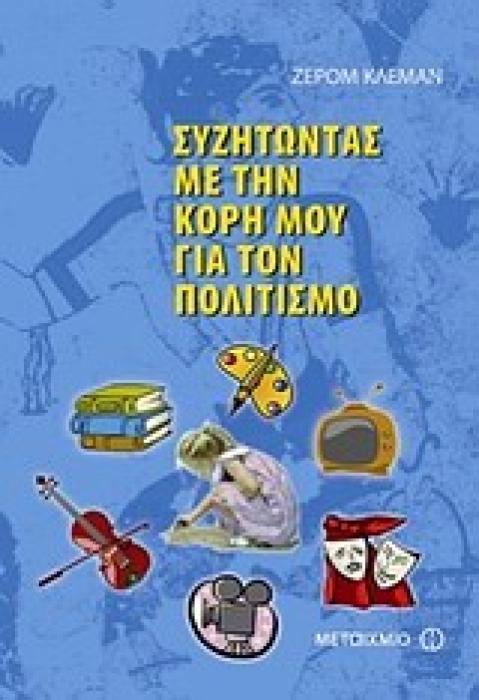 ΣΥΖΗΤΩΝΤΑΣ ΜΕ ΤΗΝ ΚΟΡΗ ΜΟΥ ΓΙΑ ΤΟΝ ΠΟΛΙΤΙΣΜΟ ΓΝΩΣΕΙΣ ΚΑΙ ΔΡΑΣΤΗΡΙΟΤΗΤΕΣ 2Η ΕΚΔΟΣΗ