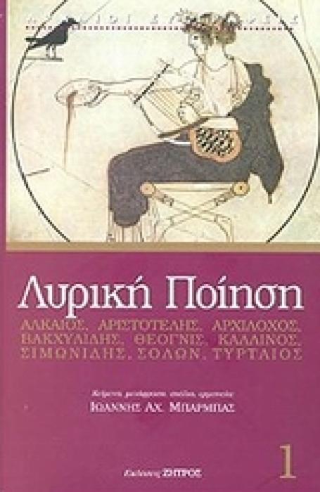 ΛΥΡΙΚΗ ΠΟΙΗΣΗ