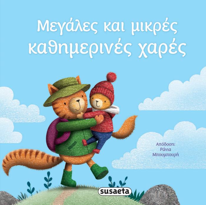 ΜΕΓΑΛΕΣ ΚΑΙ ΜΙΚΡΕΣ ΚΑΘΗΜΕΡΙΝΕΣ ΧΑΡΕΣ