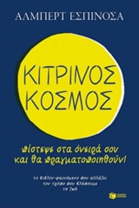 ΚΙΤΡΙΝΟΣ ΚΟΣΜΟΣ ΠΙΣΤΕΨΕ ΣΤΑ ΟΝΕΙΡΑ ΣΟΥ ΚΑΙ ΘΑ ΠΡΑΓΜΑΤΟΠΟΙΗΘΟΥΝ ΛΟΓΟΤΕΧΝΙΚΑ ΔΟΚΙΜΙΑ 1Η ΕΚΔΟΣΗ