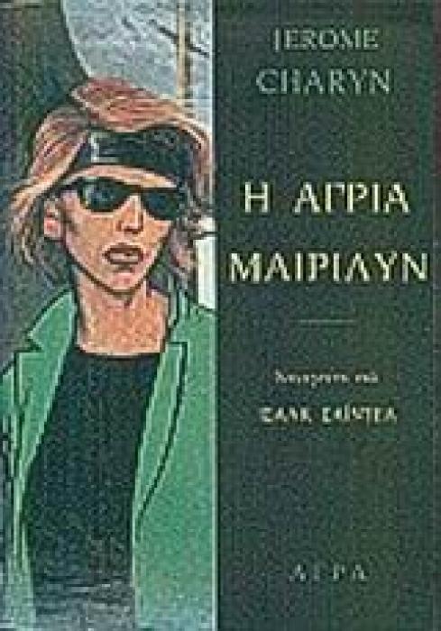 Η ΑΓΡΙΑ ΜΑΙΡΙΛΥΝ ΚΟΥΑΡΤΕΤΟ ΤΟΥ ΙΣΑΑΚ ΣΑΙΝΤΕΛ ΑΣΤΥΝΟΜΙΚΗ ΛΟΓΟΤΕΧΝΙΑ