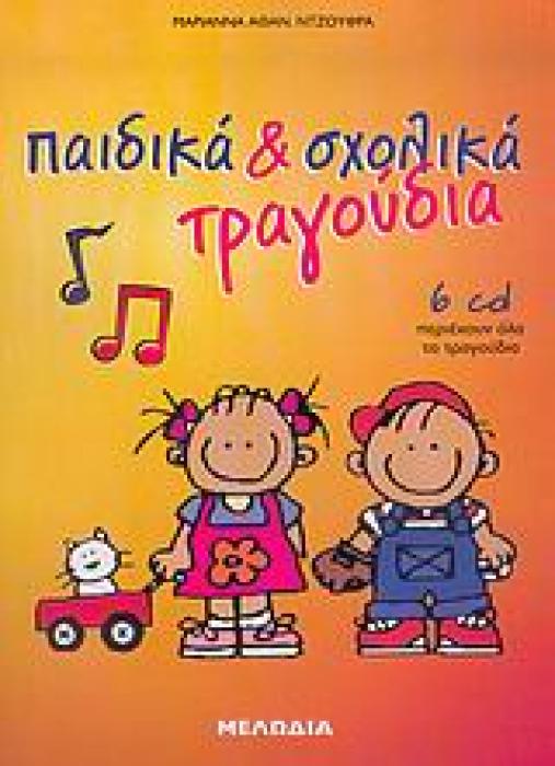 ΠΑΙΔΙΚΑ ΚΑΙ ΣΧΟΛΙΚΑ ΤΡΑΓΟΥΔΙΑ