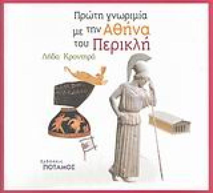 ΠΡΩΤΗ ΓΝΩΡΙΜΙΑ ΜΕ ΤΗΝ ΑΘΗΝΑ ΤΟΥ ΠΕΡΙΚΛΗ