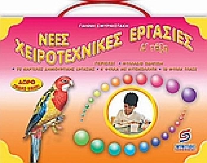 ΧΕΙΡΟΤΕΧΝΙΚΕΣ ΕΡΓΑΣΙΕΣ Δ ΔΗΜΟΤΙΚΟΥ