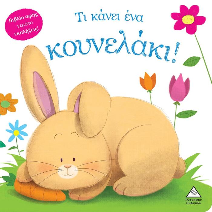 ΤΙ ΚΑΝΕΙ ΕΝΑ ΚΟΥΝΕΛΑΚΙ! ΒΙΒΛΙΟ ΑΦΗΣ ΓΕΜΑΤΟ ΕΚΠΛΗΞΕΙΣ!