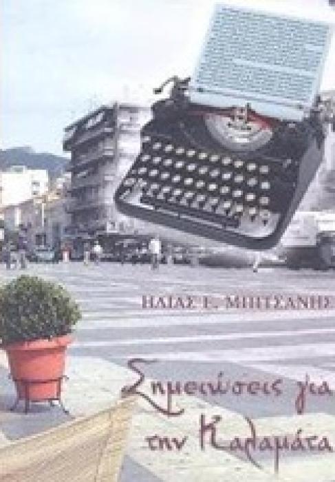 ΣΗΜΕΙΩΣΕΙΣ ΓΙΑ ΤΗΝ ΚΑΛΑΜΑΤΑ