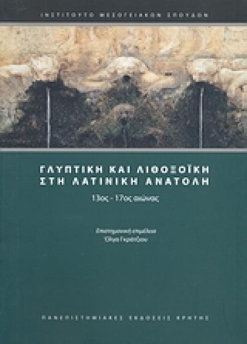 ΓΛΥΠΤΙΚΗ ΚΑΙ ΛΙΘΟΞΟΙΚΗ ΣΤΗ ΛΑΤΙΝΙΚΗ ΑΝΑΤΟΛΗ 13ΟΣ-17ΟΣ ΑΙΩΝΑΣ ΣΥΜΒΟΛΕΣ ΣΤΙΣ ΕΠΙΣΤΗΜΕΣ ΤΟΥ ΑΝΘΡΩΠΟΥ 1Η ΕΚΔΟΣΗ