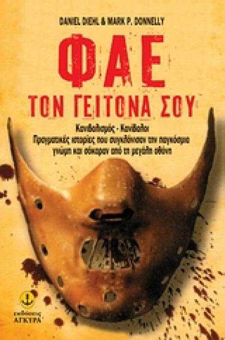 ΦΑΕ ΤΟΝ ΓΕΙΤΟΝΑ ΣΟΥ ΚΑΝΙΒΑΛΙΣΜΟΣ, ΚΑΝΙΒΑΛΟΙ