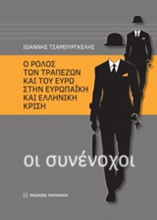 ΟΙ ΣΥΝΕΝΟΧΟΙ Ο ΡΟΛΟΣ ΤΩΝ ΤΡΑΠΕΖΩΝ ΚΑΙ ΤΟΥ ΕΥΡΩ ΣΤΗΝ ΕΥΡΩΠΑΙΚΗ ΚΑΙ ΕΛΛΗΝΙΚΗ ΚΡΙΣΗ
