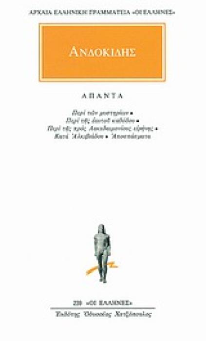 ΑΡΧΑΙΑ ΕΛΛΗΝΙΚΗ ΓΡΑΜΜΑΤΕΙΑ: ΟΙ ΕΛΛΗΝΕΣ ΑΠΑΝΤΑ ΠΕΡΙ ΤΩΝ ΜΥΣΤΗΡΙΩΝ: ΠΕΡΙ ΤΗΣ ΕΑΥΤΟΥ ΚΑΘΟΔΟΥ: ΠΕΡΙ ΤΗΣ ΠΡΟΣ ΛΑΚΕΔΑΙΜΟΝΙΟΥΣ ΕΙΡΗΝΗΣ: ΚΑΤΑ ΑΛΚΙΒΙΑΔΟΥ: ΑΠΟ