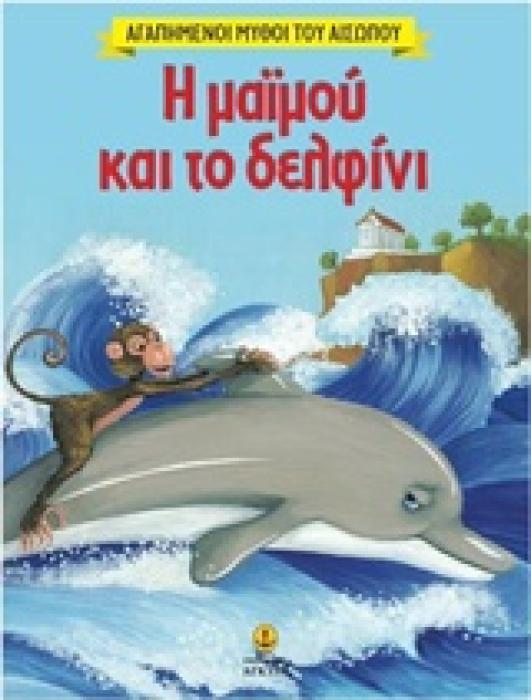 ΑΓΑΠΗΜΕΝΟΙ ΜΥΘΟΙ ΤΟΥ ΑΙΣΩΠΟΥ Η ΜΑΙΜΟΥ ΚΑΙ ΤΟ ΔΕΛΦΙΝΙ