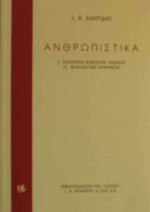 ΑΝΘΡΩΠΙΣΤΙΚΑ ΕΛΛΗΝΙΚΗ ΚΛΑΣΣΙΚΗ ΠΑΙΔΕΙΑ. ΦΙΛΟΛΟΓΙΚΗ ΕΡΜΗΝΕΙΑ Η ΒΙΒΛΙΟΘΗΚΗ ΤΟΥ ΦΙΛΟΛΟΓΟΥ