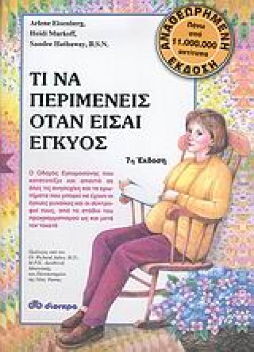 ΤΙ ΝΑ ΠΕΡΙΜΕΝΕΙΣ ΟΤΑΝ ΕΙΣΑΙ ΕΓΚΥΟΣ:
